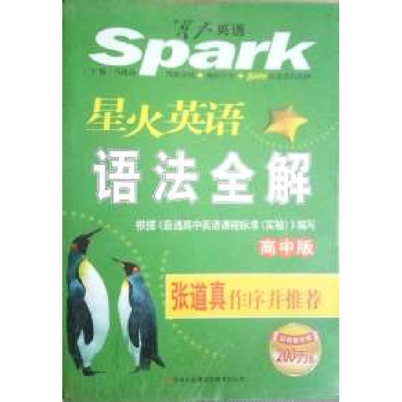 正版新书]星火英语语法全解-高中版马德高9787553415710高清大图