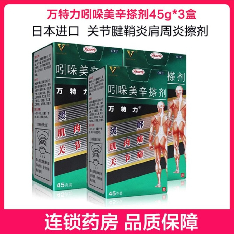 3盒日本进口万特力吲哚美辛搽剂45g关节腱鞘炎肩周炎擦剂日本药膏风湿