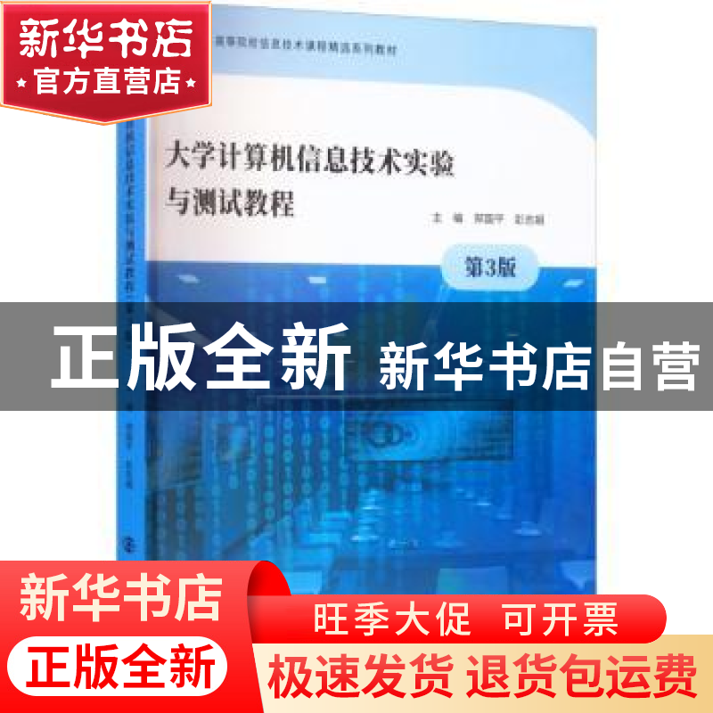 正版 大学计算机信息技术实验与测试教程 郑国平,彭志娟 南京大学