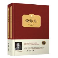 爱弥儿（上下册）（西方学术经典·精装版）