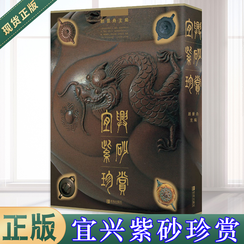 宜兴紫砂鉴赏 [正版] 茶道全书宜兴紫砂珍赏 西湖龙井茶采摘和制作技艺 安吉白茶制作技艺 磐安赶茶场 长兴紫笋茶制作高清大图