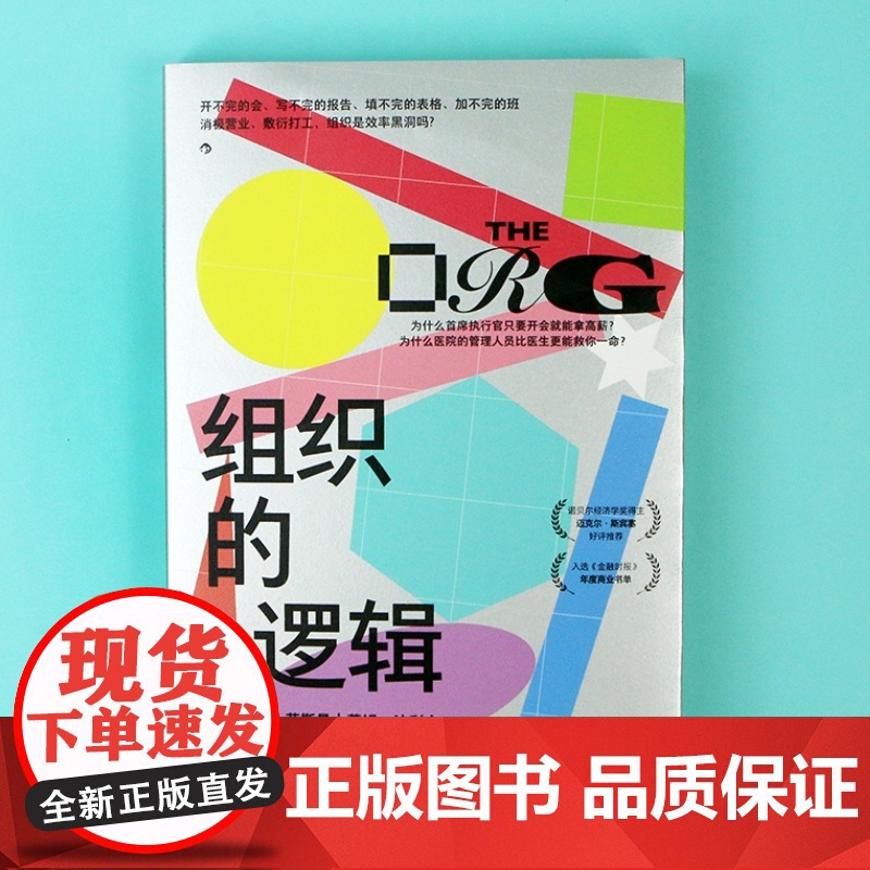 组织的逻辑 通过案例探讨组织内部运作 层级优化创新 如何降低沟通成本 企业经营管理团队合作书籍书排行榜 后浪正版高清大图