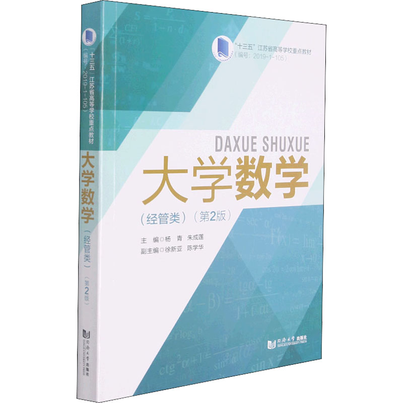 [M]大学数学(经管类)(第2版)-9787560899404高清大图