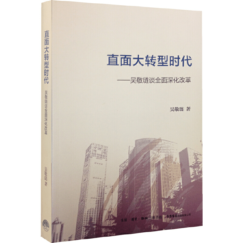 正版新书]直面大转型时代--吴敬琏谈全面深化改革吴敬琏97878076图片
