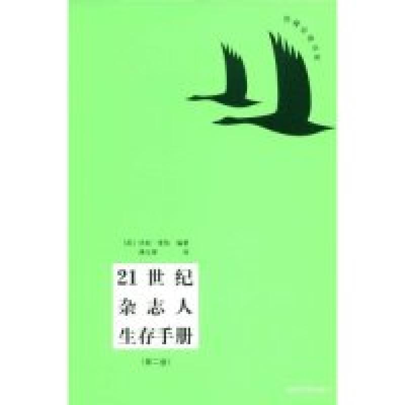 正版新书】21世纪杂志人生存手册(第二版)(传媒业者书系)(英国)珍