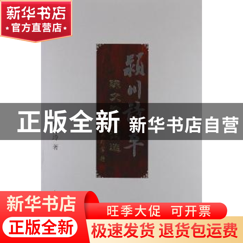 正版 颖川诗草 陈文玲著 中国文联出版社 9787505973237 书籍高清大图