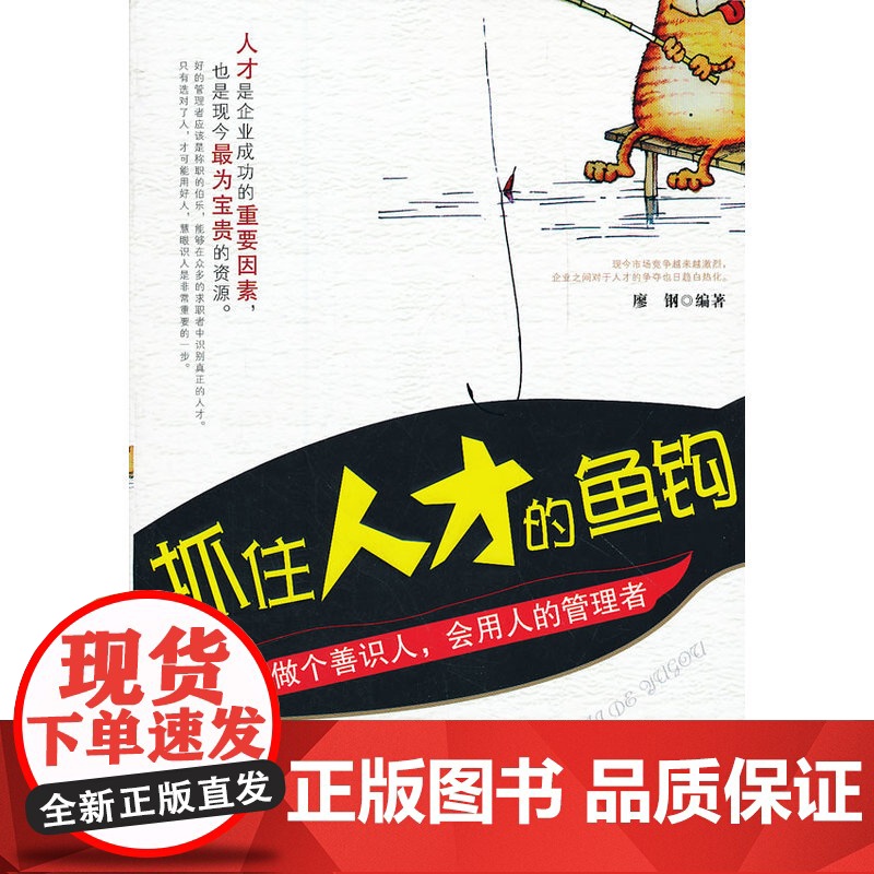 抓住人才的鱼钩:做个善识人,会用人的管理者高清大图