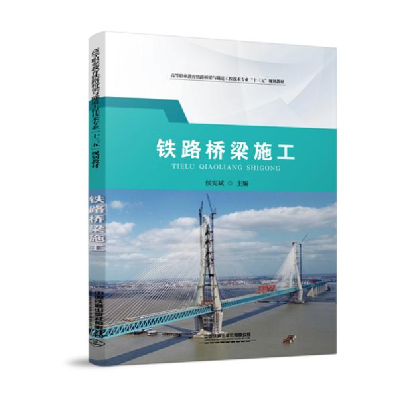 正版新书】铁路桥梁施工侯宪斌9787113271466