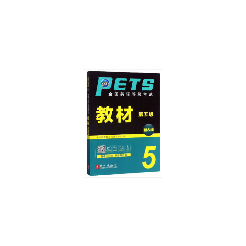 醉染图书全国英语等级教材(第五级)(全新版)9787119119175