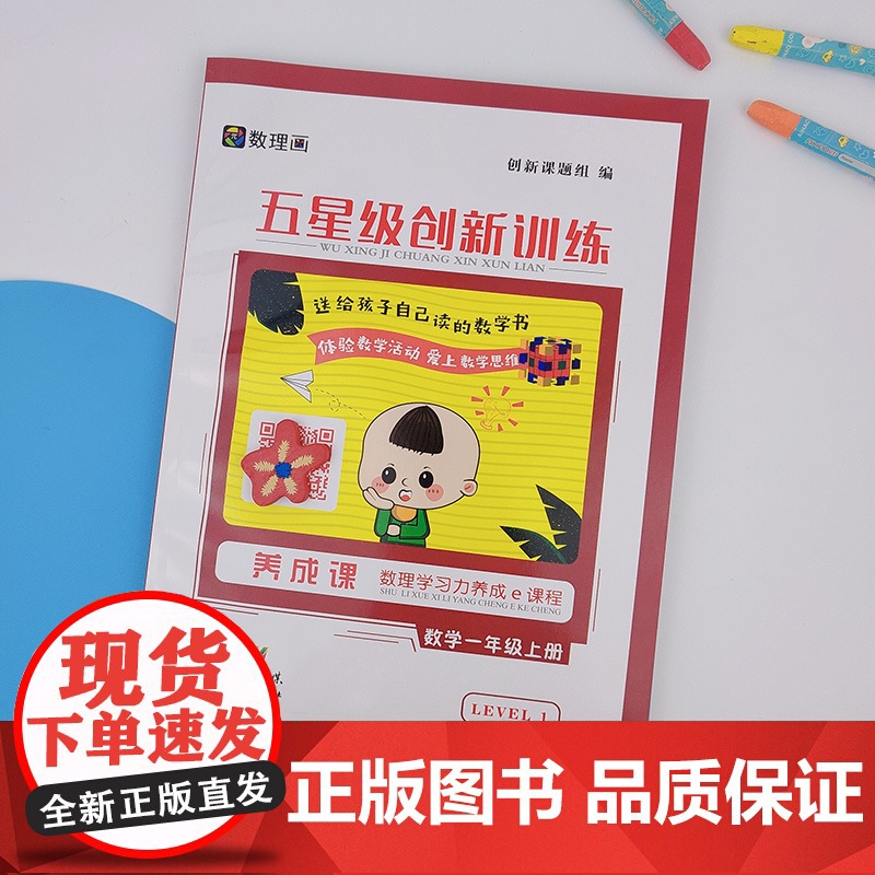 五星级创新训练 数学一年级上册 动态在线课程学习手册 小学生自主学习 培养思维能力高清大图