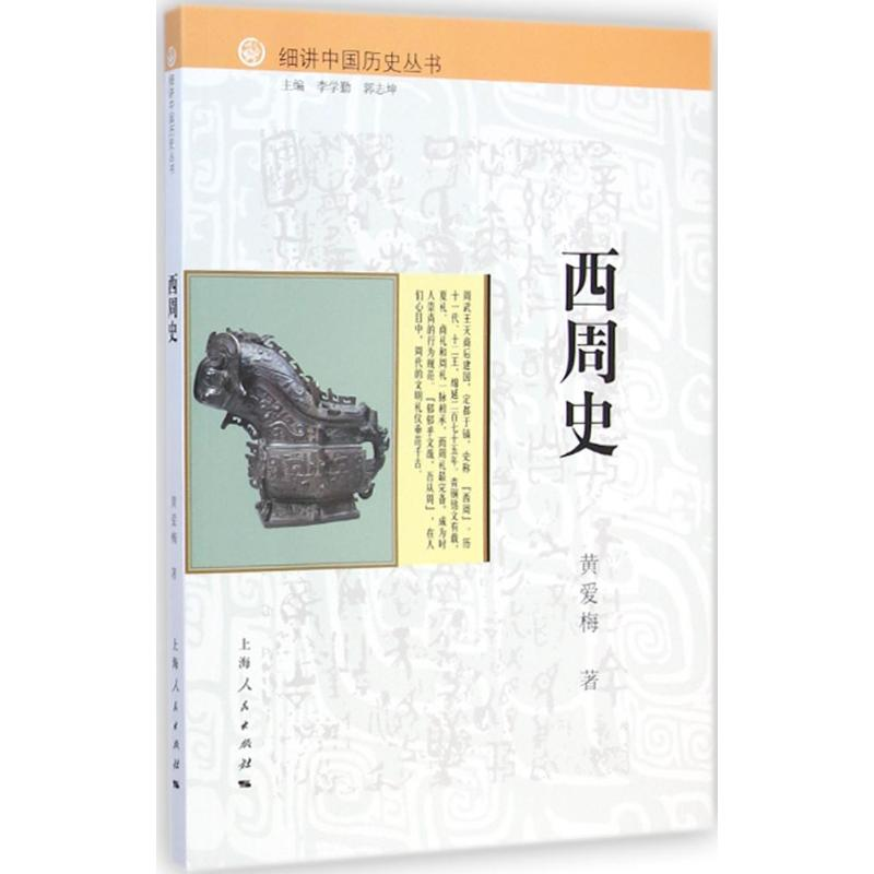 醉染图书西周史9787208126282高清大图