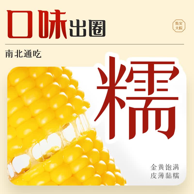柴火大院五常鲜食玉米黄糯玉米花糯新鲜东北苞米低脂早餐真空包装高清大图