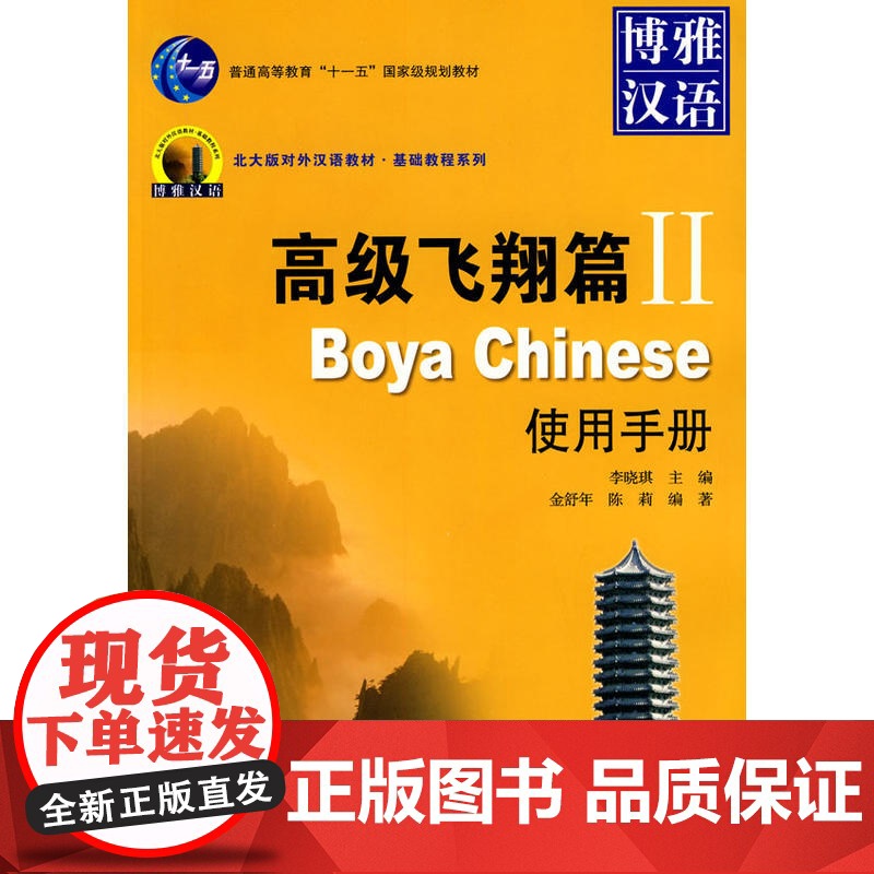 博雅汉语 飞翔篇II使用手册高清大图