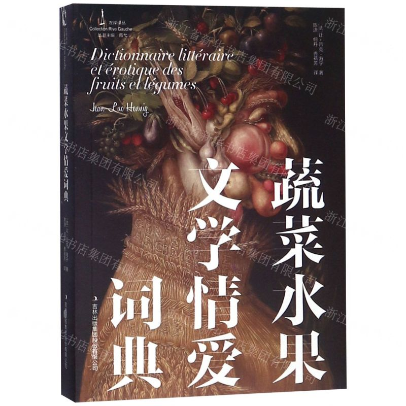 【N】蔬菜水果文学情爱词典/左岸译丛-9787558130649