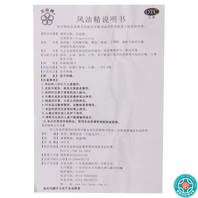 [5盒]五环牌风油精3ml/盒*5盒蚊虫叮咬头痛头晕晕车不适清凉驱风止痒