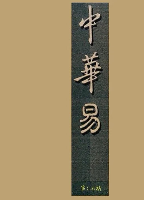 李涵辰中华易系列总1-23期-完整版
