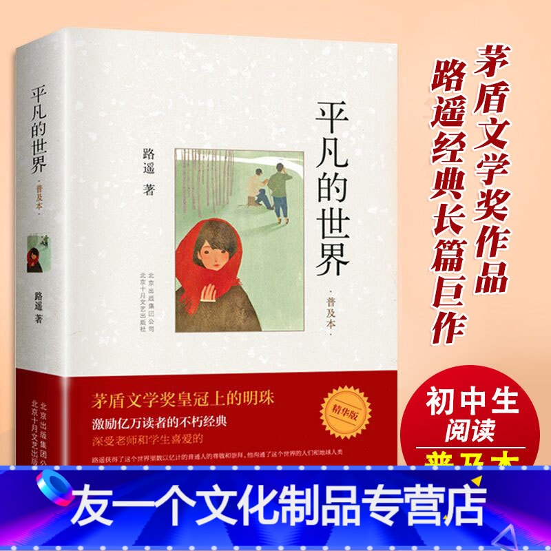 [友一个正版]平凡的世界 路遥 原著普及本 八年级中学生课外阅读经典书目 中国现当代文学经典小说散文随笔书排行榜