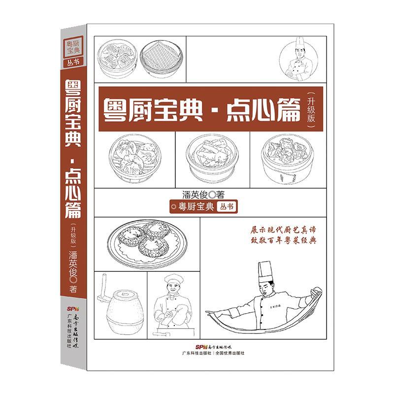 [醉染正版]粤厨宝典:升级版:点心篇书潘英俊 烹饪爱好者菜谱美食书籍高清大图