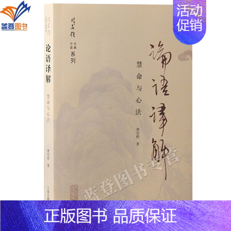 【正版】论语译解慧命与心法林安梧古典今读系列上海古籍中国文化哲学儒学古典学论语孔子学养深厚贯通古典今情翻译注重文学性哲学