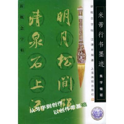 11集字楹联:米芾行书墨迹/新概念字帖978780530803622