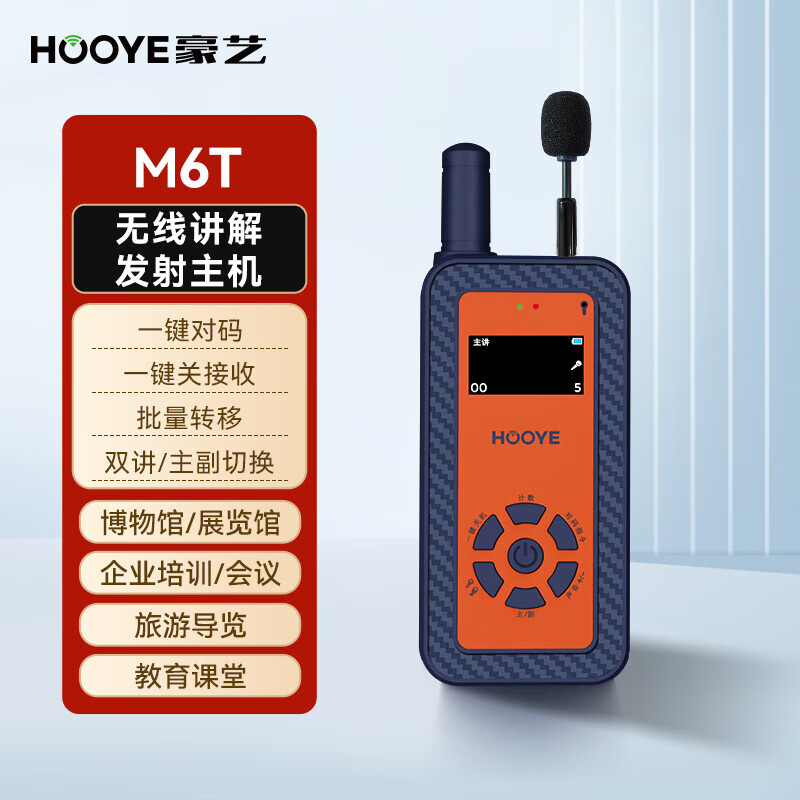 豪艺(HooYe)M6T单个发射器无线讲解器 一对多讲解 多对多解说器接收器耳麦导游设备参观解说高清大图