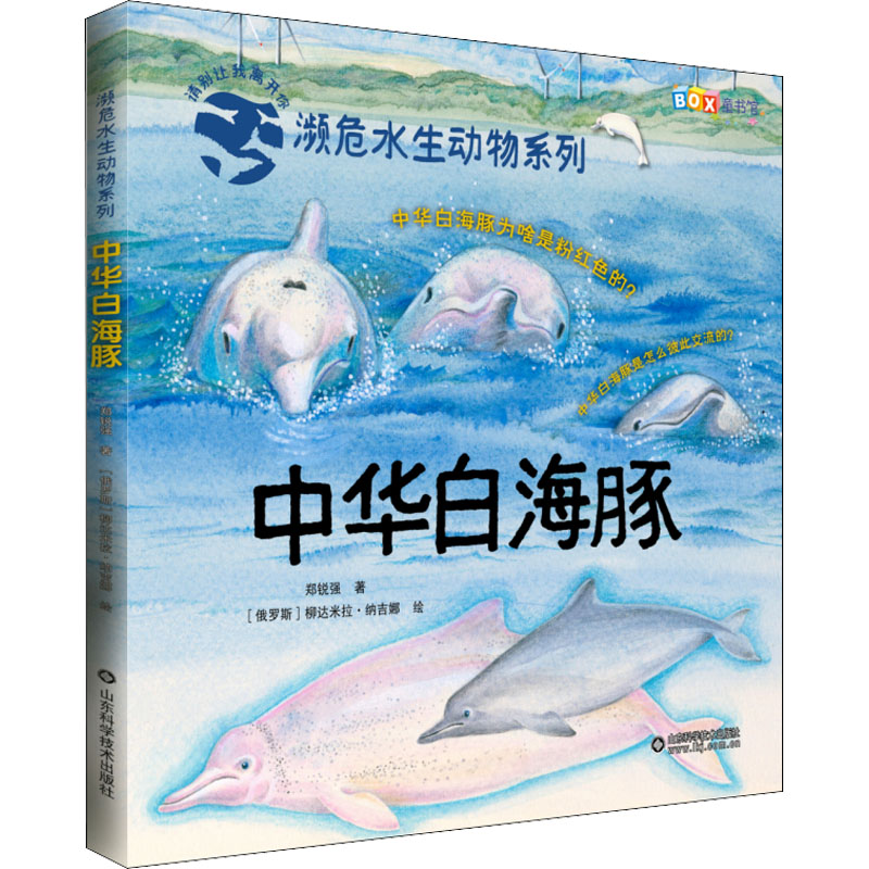 [M]中华白海豚-9787572312120高清大图