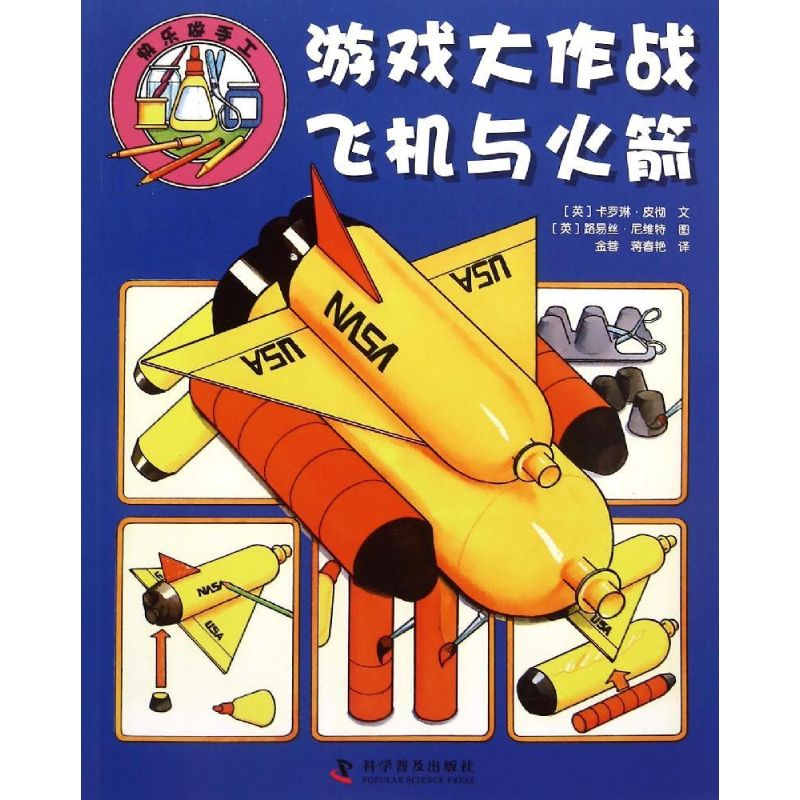 [M]游戏大作战·飞机与火箭-9787110091593高清大图