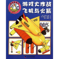 快乐做手工-游戏大作战飞机与火箭