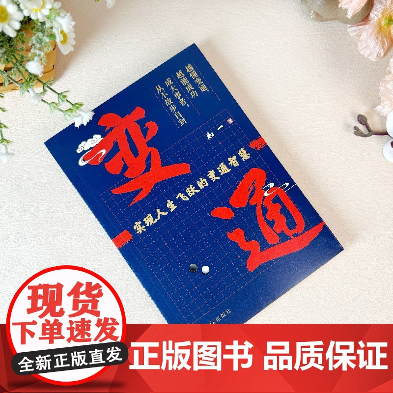 变通:掌握变通思维,重塑思考模式,实现阶层跃迁。中国殿堂级处世智慧。高清大图