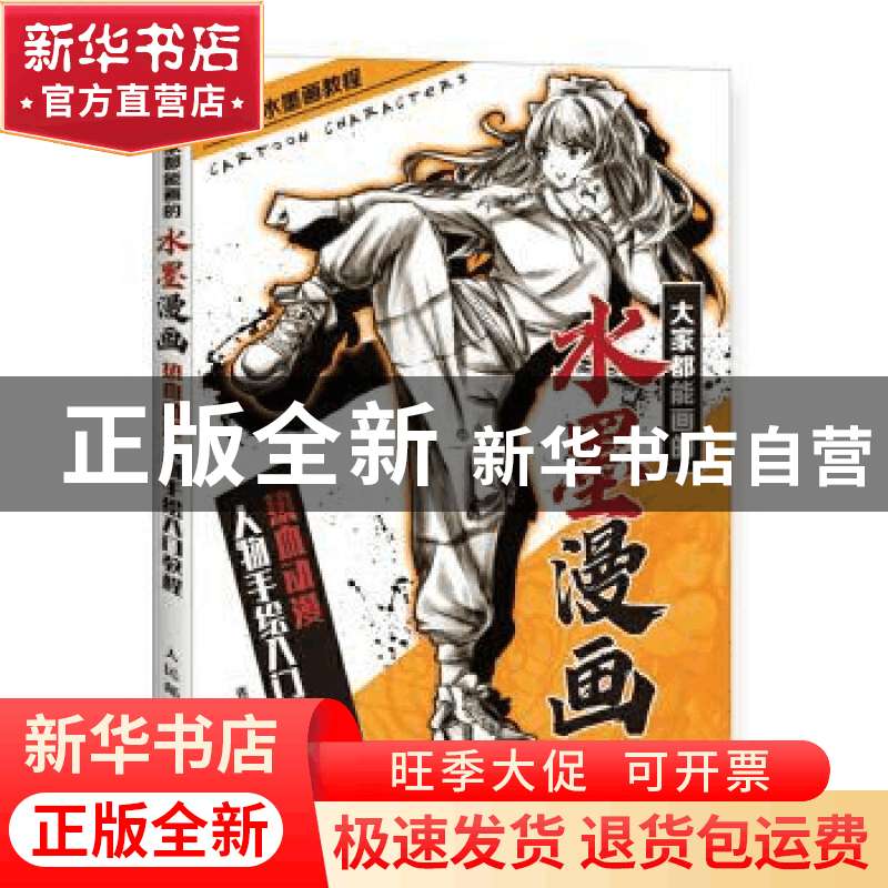 正版 大家都能画的水墨漫画 热血动漫人物手绘入门教程 张德强 人图片