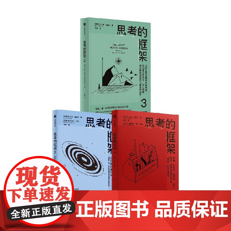 思考的框架1-3(套装) 沙恩帕里什著 思维模型思维方式职场投资决策 中信出版社图书 正版高清大图
