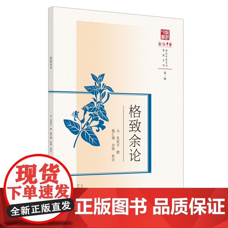 格致余论 中医 中国中医药出版社 正版书籍高清大图