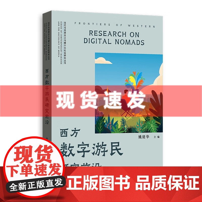 书 西方数字游民研究前沿工作与旅行并行,探索世界与自我成长同在;拒绝朝九晚五,拥抱自由与创意:数字游民的选择