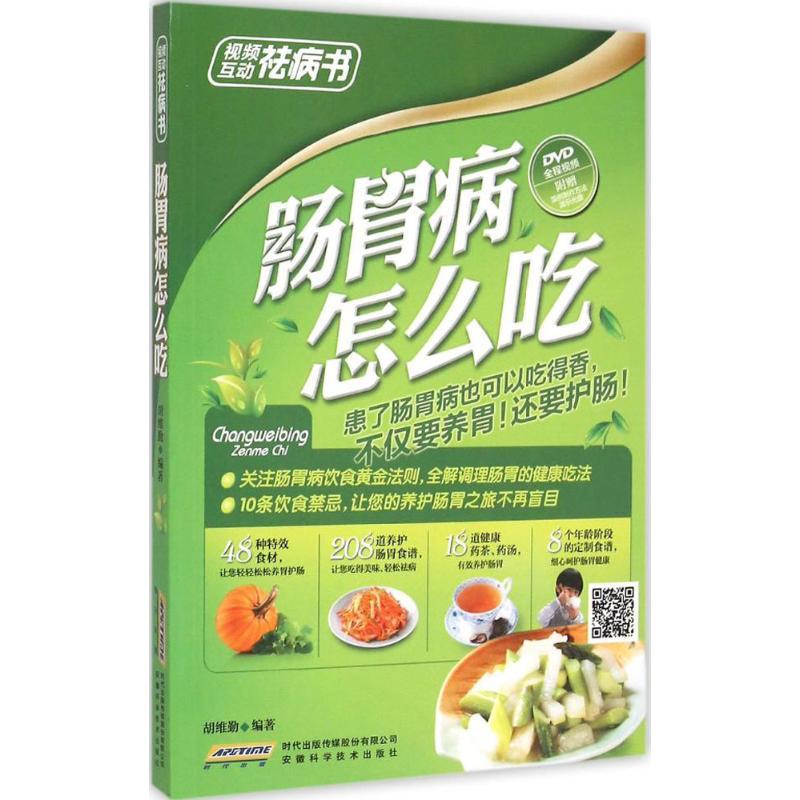 肠胃病怎么吃 胡维勤 编著 著 生活 文轩网