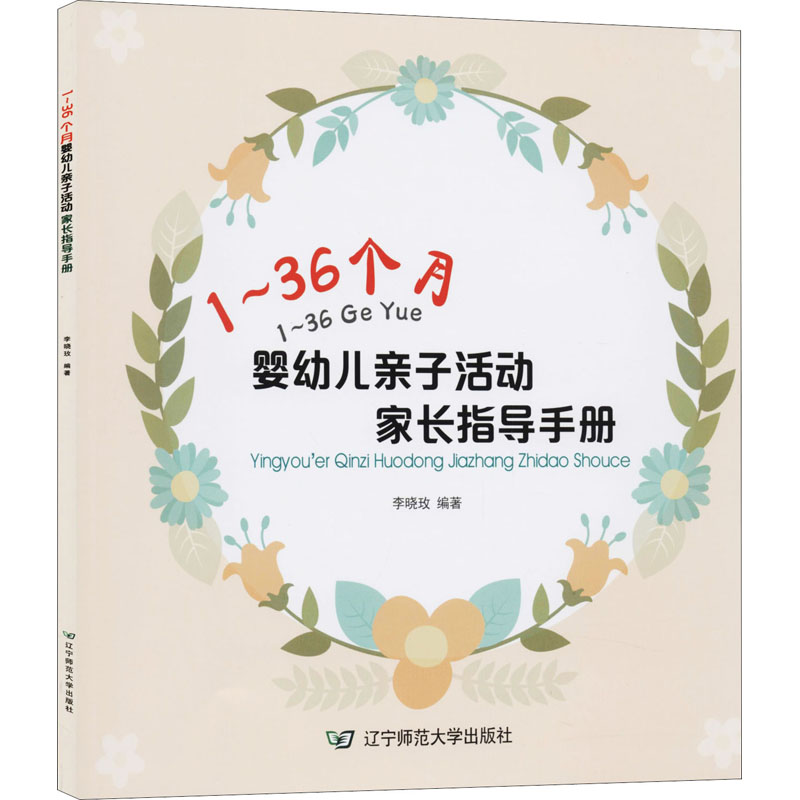 醉染图书1~36个月婴幼儿亲子活动家长指导手册9787565227707高清大图