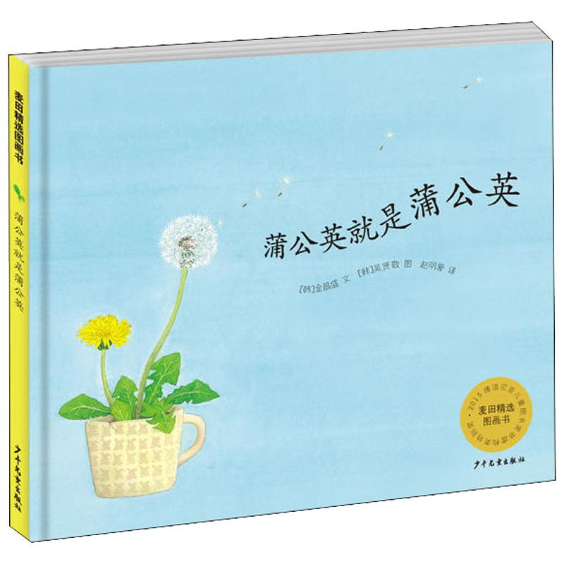醉染图书蒲公英就是蒲公英9787558900266