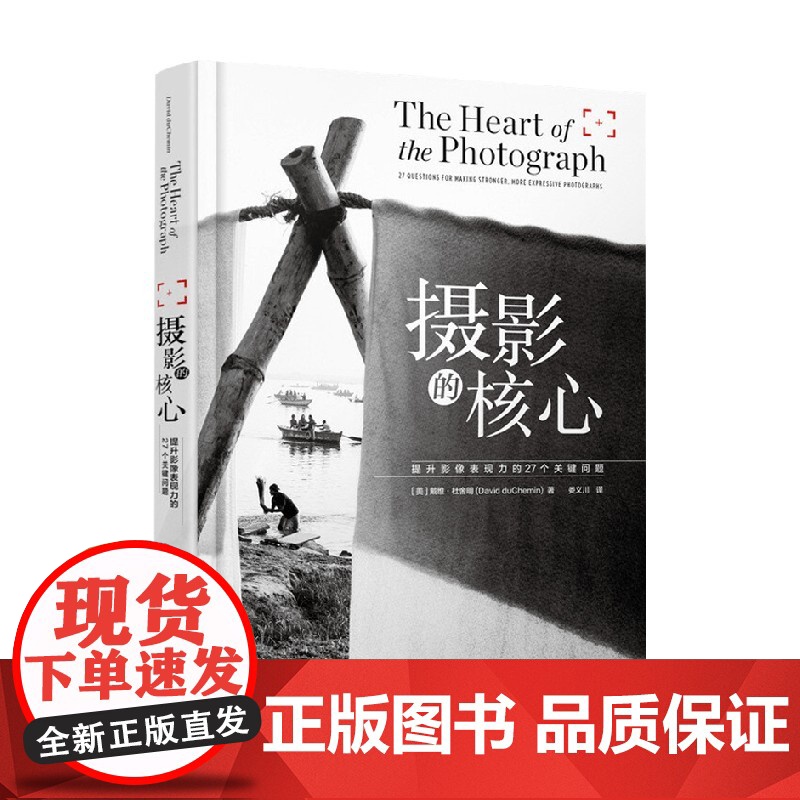 摄影的核心 提升影像表现力的27个关键问题 戴维·杜舍明 著 摄影高清大图