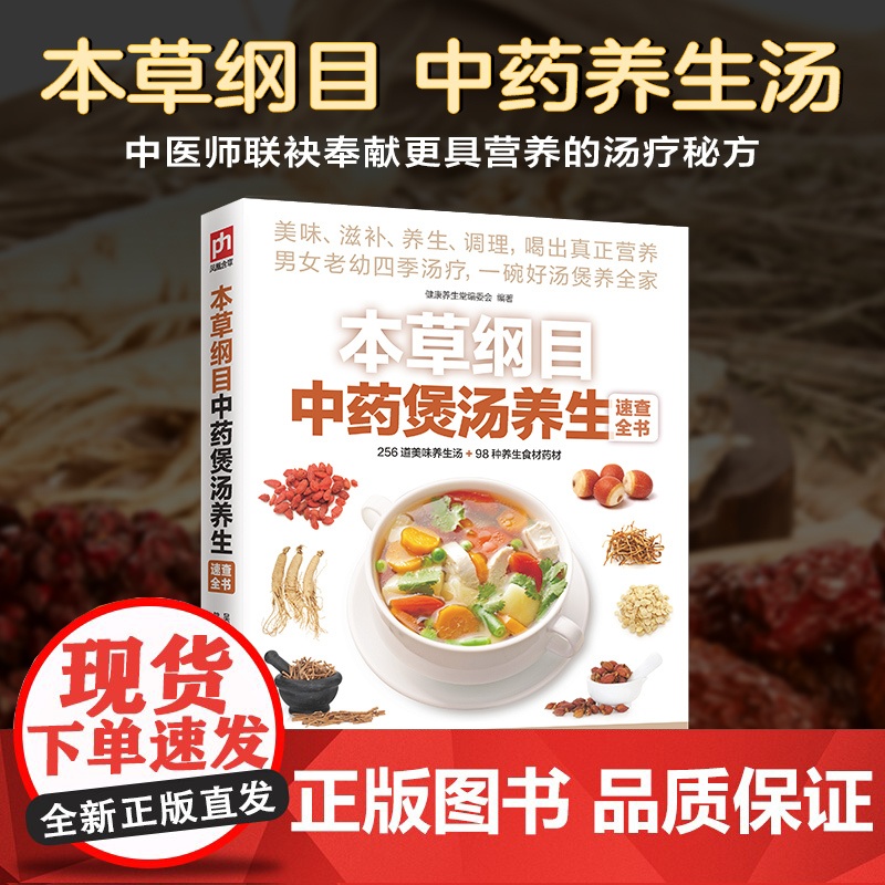 正版本草纲目中药煲汤养生速查全书 煲汤书籍大全养生汤 保健药膳食疗中草药图书广东营养早餐食谱书做法健康中医养生书补肾汤炖高清大图