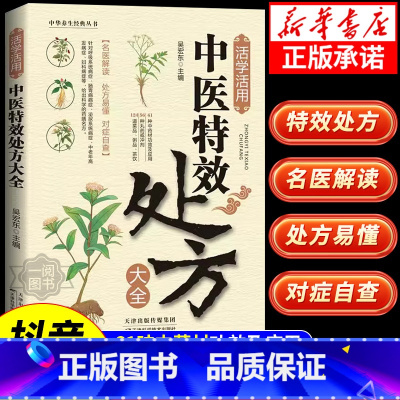 我的第一本AI入门书 [正版]抖音同款活学活用中医特效处方大全经典中医养生健康调养补血补气书籍典启蒙养生方剂老偏方中医调