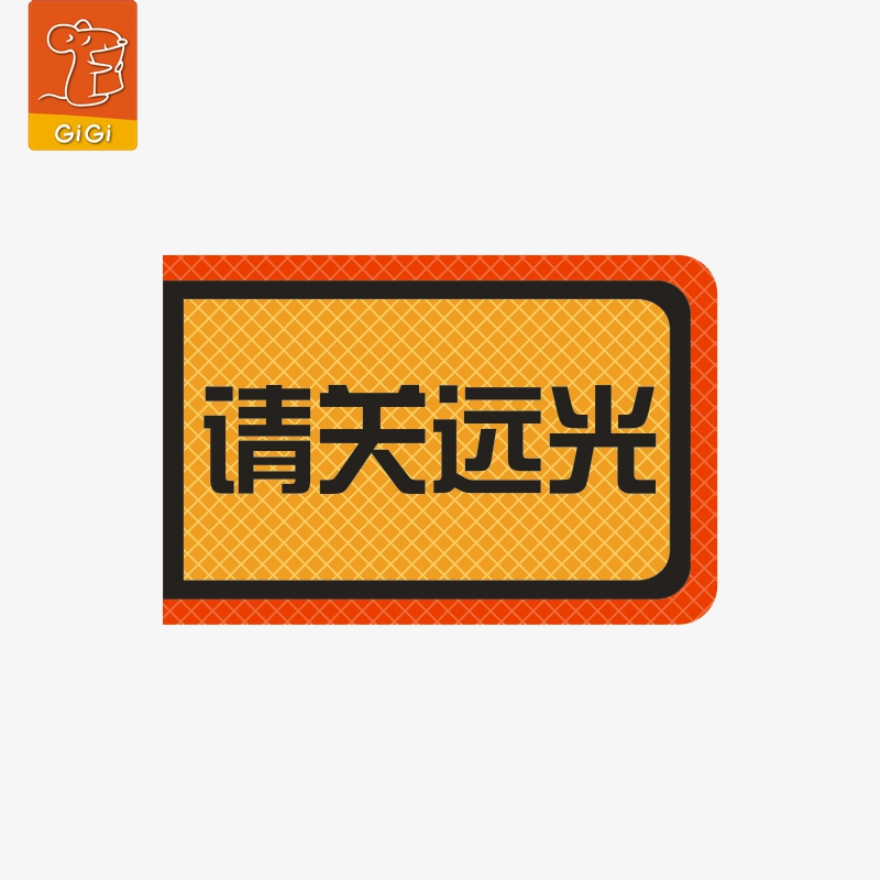 GiGi漫威Marvel反光警示车贴 卡通动漫车身装饰个性文字贴纸 遮挡划痕车尾复仇者联盟蜘蛛侠请关远光M-031