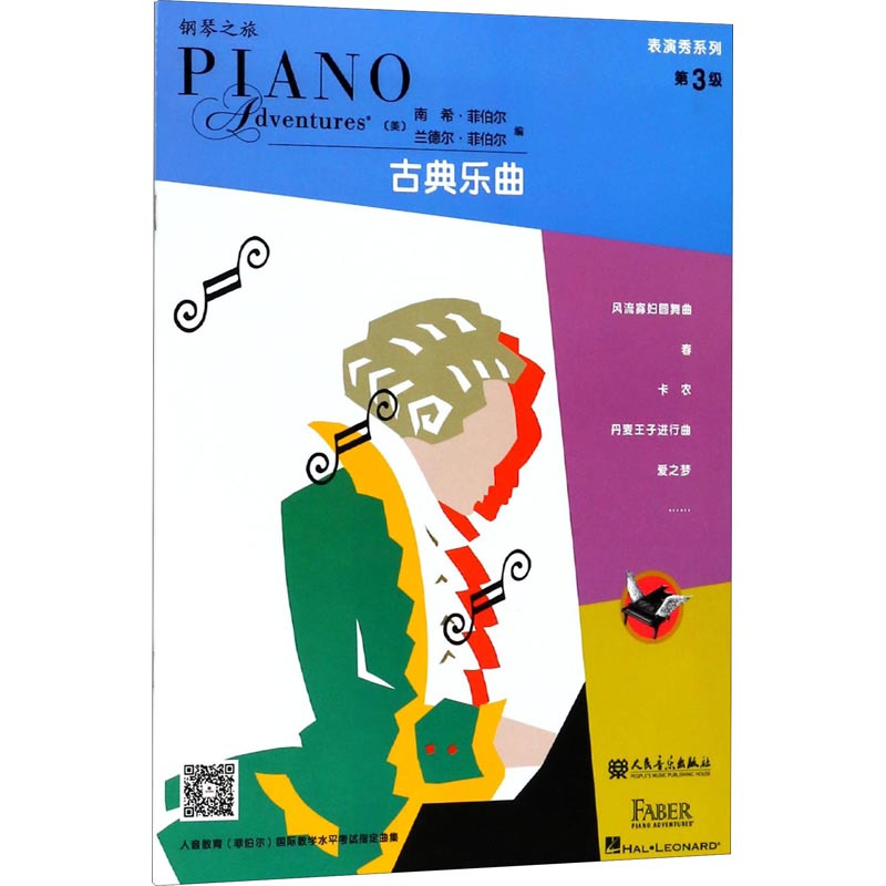 表演秀系列 第3级 古典乐曲