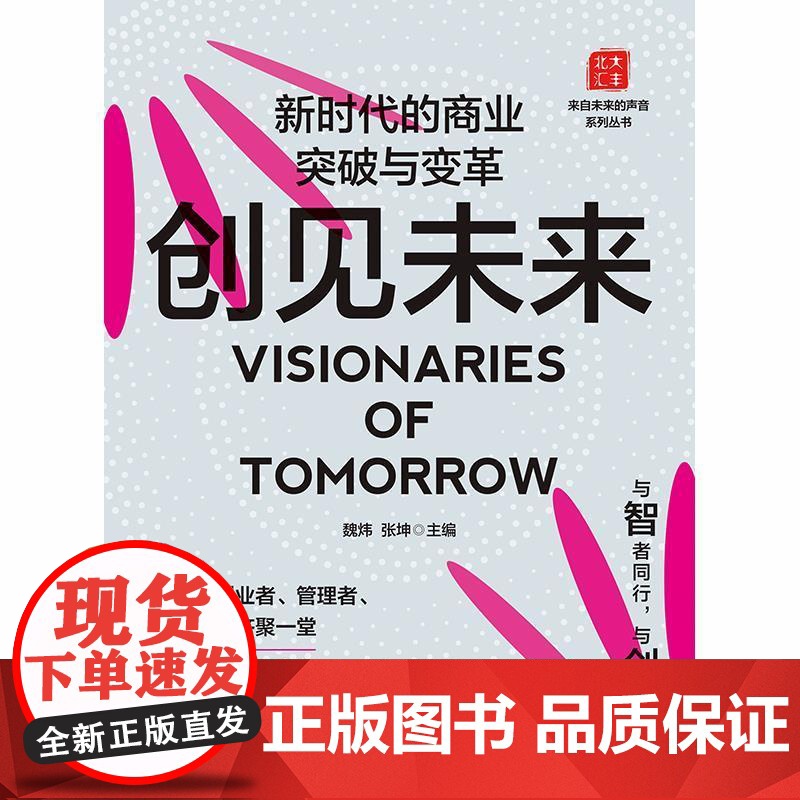 创见未来:新时代的商业突破与变革 魏炜张坤主编格致出版社工商企业管理金融投资创新创业略规划图书高清大图