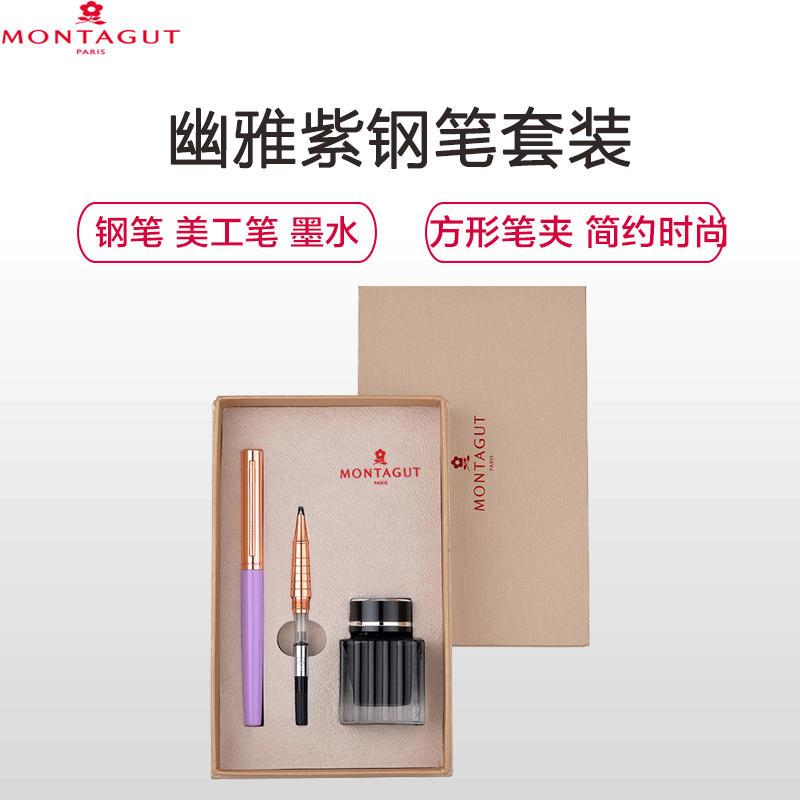 梦特娇(Montagut)幽雅紫钢笔+美工笔尖+墨水套装 钢笔 签字笔 签名笔 墨水笔 商务钢笔 墨水钢笔