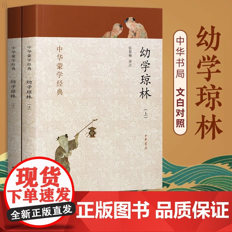 幼学琼林 套装上下册 全二册 中华蒙学中华书局 国学启蒙经典书籍 中小学课外阅读书内置注释 方便阅读 中华蒙学经典正版书高清大图