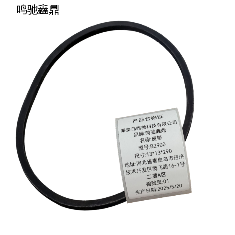 鸣驰鑫鼎 皮带 B2900 个高清大图