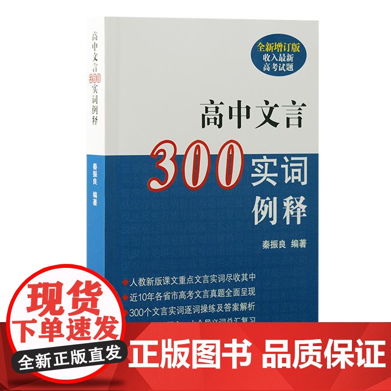 2024新版 高中文言300实词例释全新增订版 秦振良编上海古籍出版社文言实词高考文言文高中文言高清大图