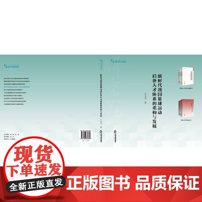 高校学术研究论著丛刊(艺术体育)— 新时代我国篮球运动后备人才体系的重构与发展高清大图
