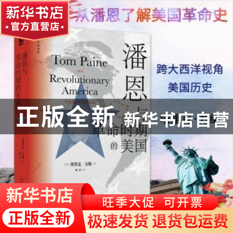 正版 潘恩与革命时期的美国 埃里克·方纳 北京大学出版社 9787301高清大图