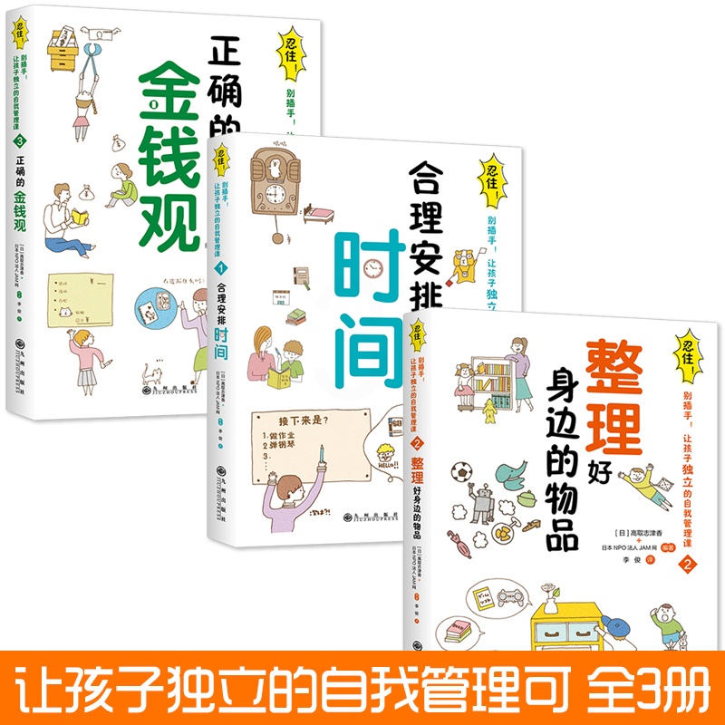 忍住别插手全3册 儿童时间管理训练手册培养儿童金钱观 育儿书籍父母读教育孩子的书籍 家庭教育养育男女孩书如何说才会听正面高清大图