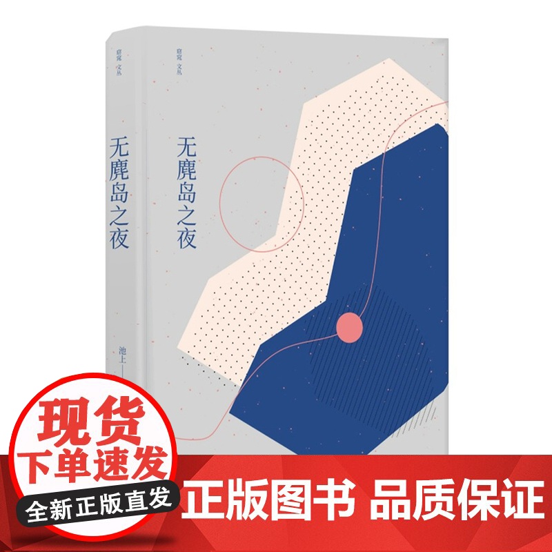 [窈窕文丛]无麂岛之夜(从生活细节出发,源自天性和本真的思考, 华语文坛新生代佼佼者,著名作家吴玄)FXY高清大图